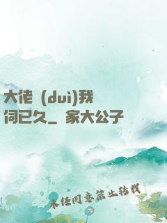 大佬對(duì)我窺伺已久