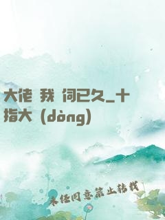 大佬對我窺伺已久