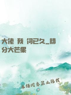 大佬對我窺伺已久