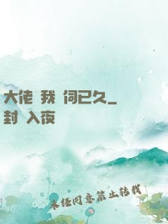 大佬對我窺伺已久