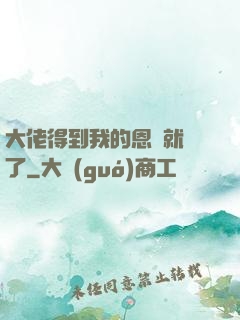 大佬得到我的恩寵就變了