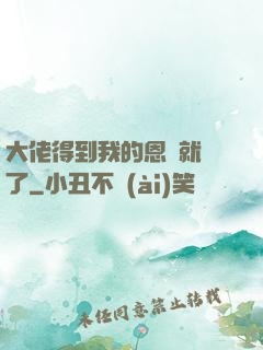 大佬得到我的恩寵就變了