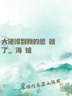 大佬得到我的恩寵就變了