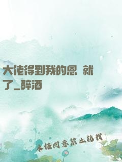 大佬得到我的恩寵就變了