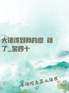 大佬得到我的恩寵就變了