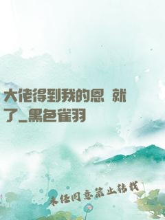 大佬得到我的恩寵就變了
