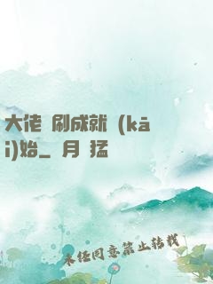 大佬從刷成就開(kāi)始