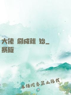 大佬從刷成就開始