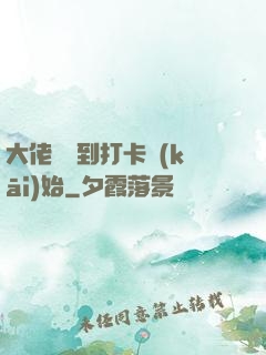 大佬從簽到打卡開(kāi)始