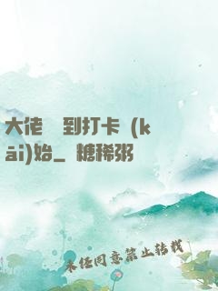 大佬從簽到打卡開(kāi)始