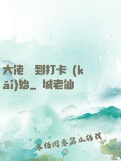 大佬從簽到打卡開(kāi)始