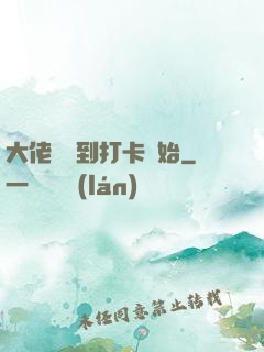 大佬從簽到打卡開始
