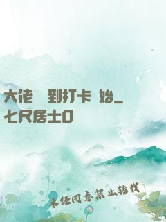 大佬從簽到打卡開始