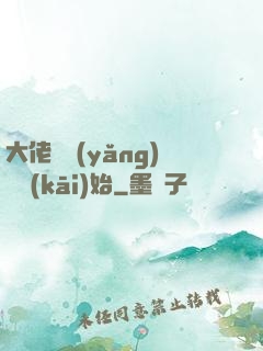 大佬從養(yǎng)豬開(kāi)始