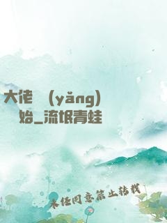 大佬從養(yǎng)豬開始