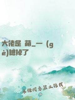 大佬是軟萌