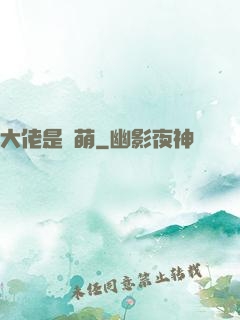 大佬是軟萌