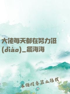 大佬每天都在努力低調(diào)