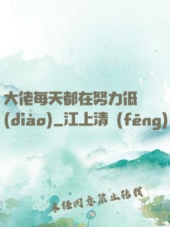 大佬每天都在努力低調(diào)