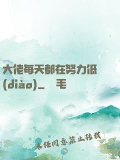 大佬每天都在努力低調(diào)