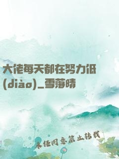 大佬每天都在努力低調(diào)