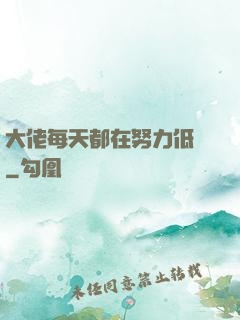 大佬每天都在努力低調