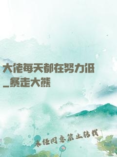 大佬每天都在努力低調
