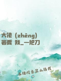 大佬爭(zhēng)著要寵我