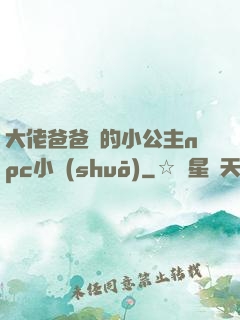 大佬爸爸們的小公主npc小說(shuō)
