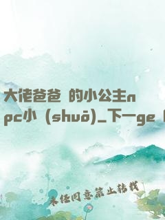 大佬爸爸們的小公主npc小說(shuō)