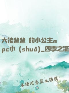 大佬爸爸們的小公主npc小說(shuō)