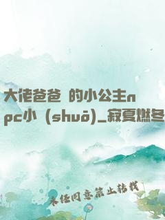 大佬爸爸們的小公主npc小說(shuō)