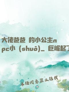 大佬爸爸們的小公主npc小說(shuō)