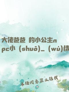 大佬爸爸們的小公主npc小說(shuō)