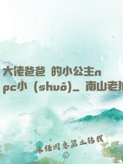 大佬爸爸們的小公主npc小說(shuō)