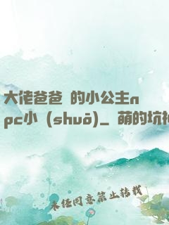 大佬爸爸們的小公主npc小說(shuō)