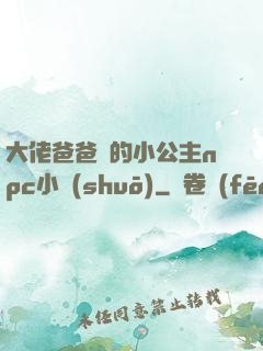 大佬爸爸們的小公主npc小說(shuō)
