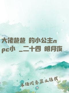大佬爸爸們的小公主npc小說