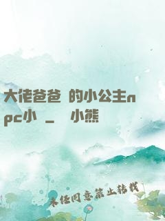 大佬爸爸們的小公主npc小說