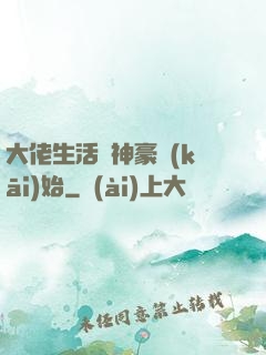 大佬生活從神豪開(kāi)始