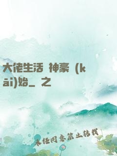 大佬生活從神豪開(kāi)始