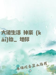 大佬生活從神豪開(kāi)始