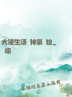 大佬生活從神豪開始