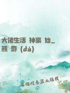 大佬生活從神豪開始