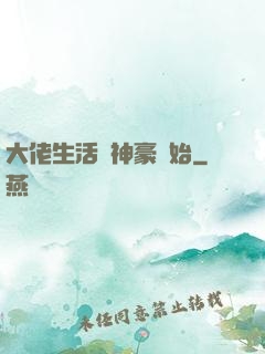 大佬生活從神豪開始