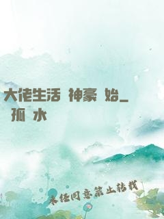 大佬生活從神豪開始
