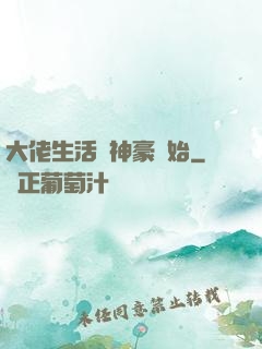 大佬生活從神豪開始