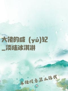大佬的咸魚(yú)妃