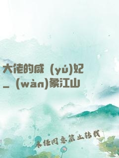 大佬的咸魚(yú)妃