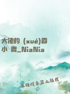 大佬的學(xué)霸小嬌妻